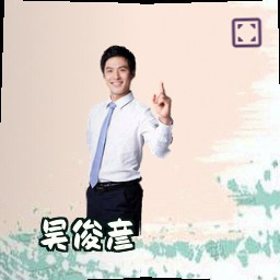 吴俊彦