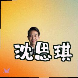 沈思琪